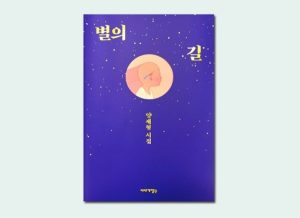 별의길-책