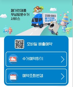 폐가전제품 무상방문수거 서비스-이미지