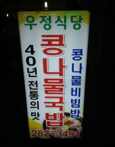 우정식당- 간판-이미지