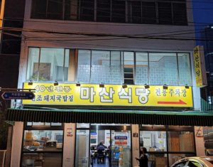 마산식당-이미지