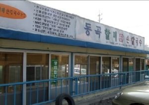 동곡원조할매손칼국수-이미지