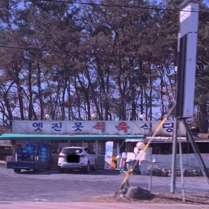 옛진못 식육 식당-이미지