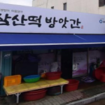 삼산떡방앗간-이미지