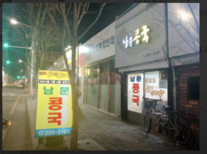 남문콩국-이미지