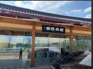 영주 순흥 기지떡 본점-이미지